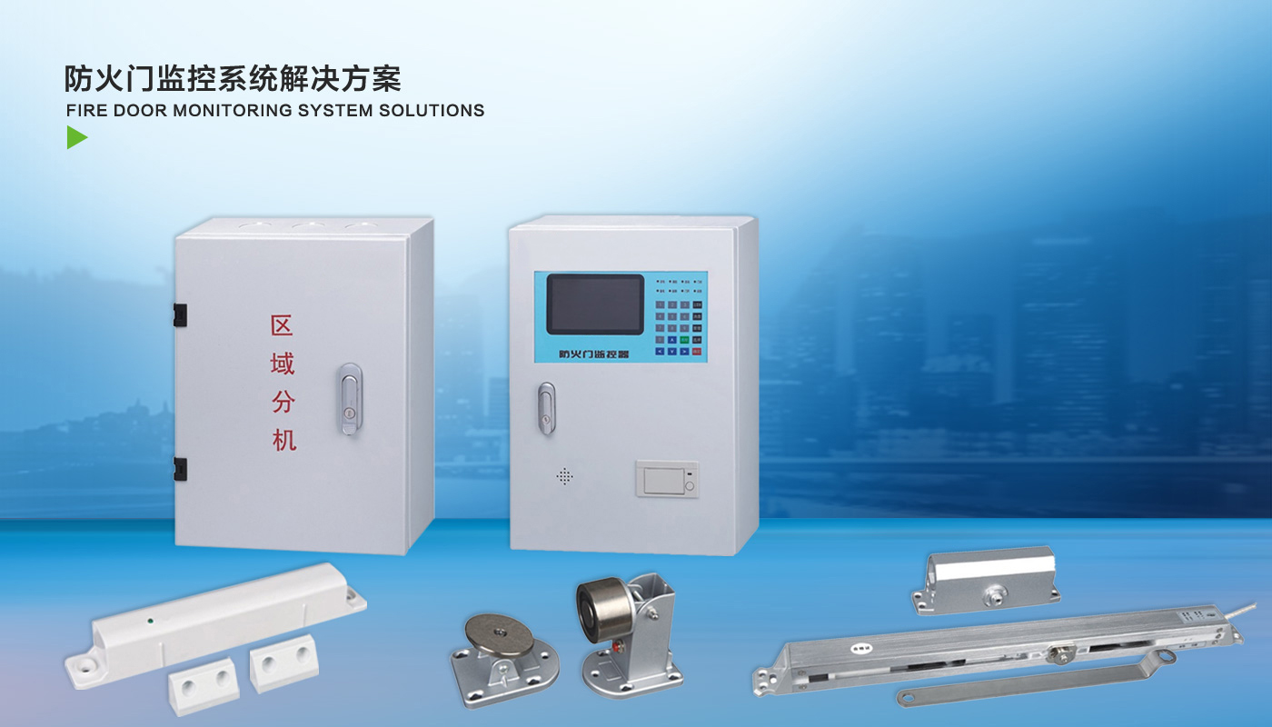 防火門監控系統解決方案